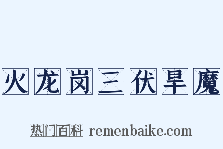火龙岗三伏旱魔是什么意思的图片